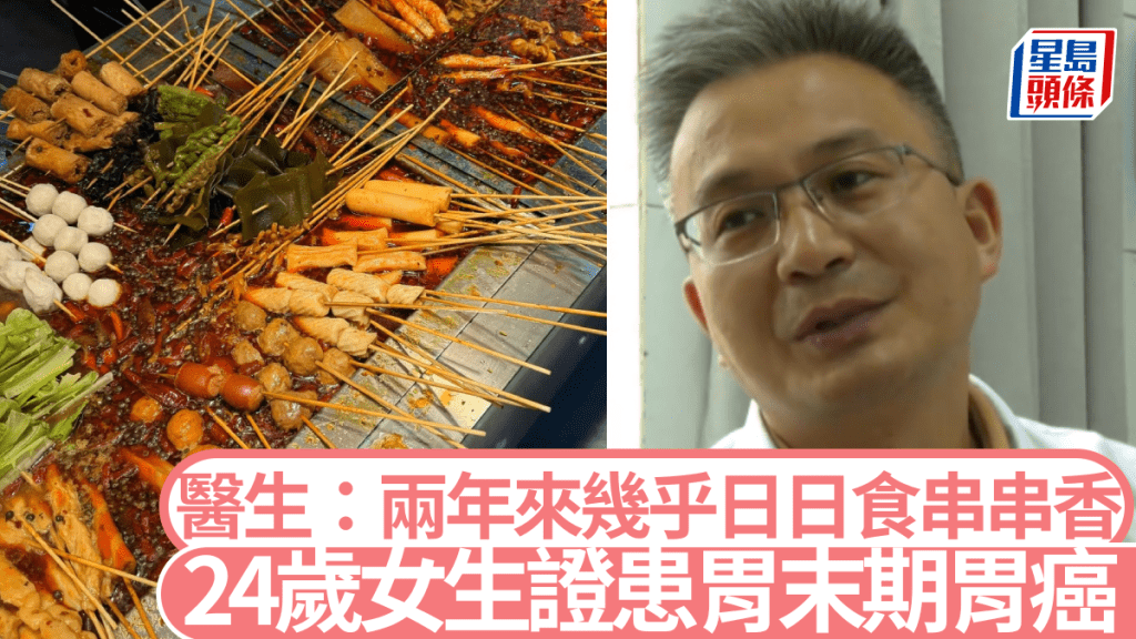 郭醫生指，患上胃癌的女生過去兩年幾乎每日食串串香。大參考