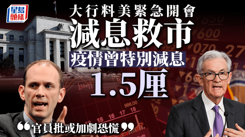 大行料美緊急開會減息救市 疫情曾特別減息1.5厘 官員批或加劇恐慌