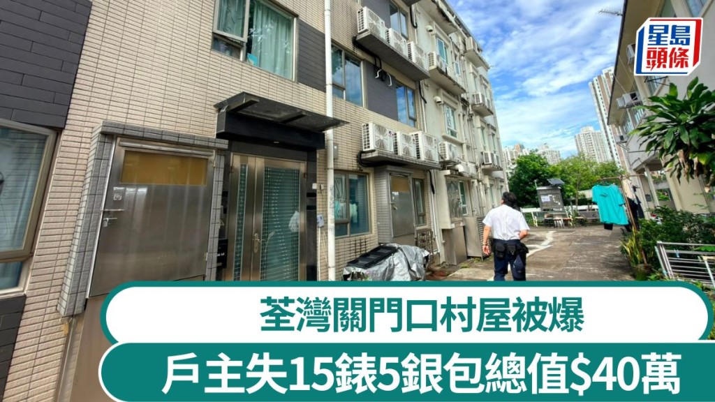 荃湾关门口村屋遭爆窃 住户失15表5银包总值$40万