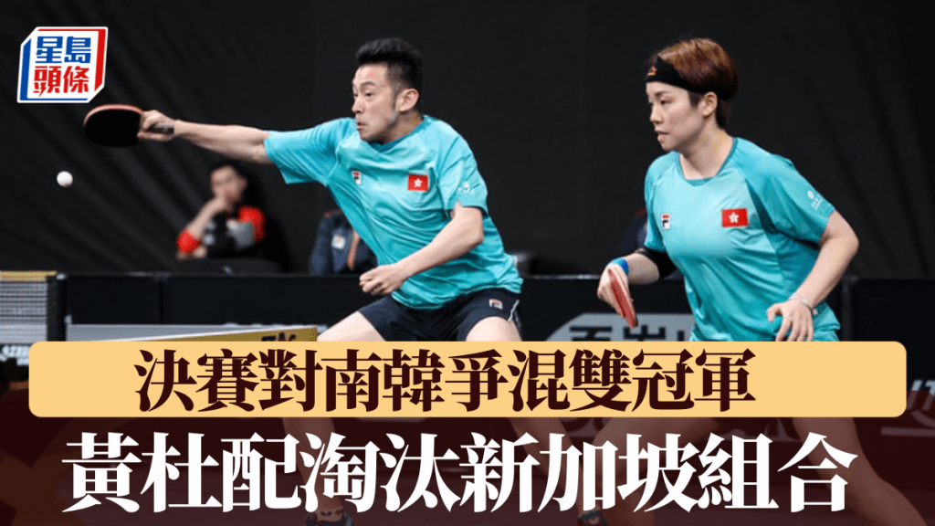 黃鎮廷杜凱琹3:1淘汰新加坡組合。