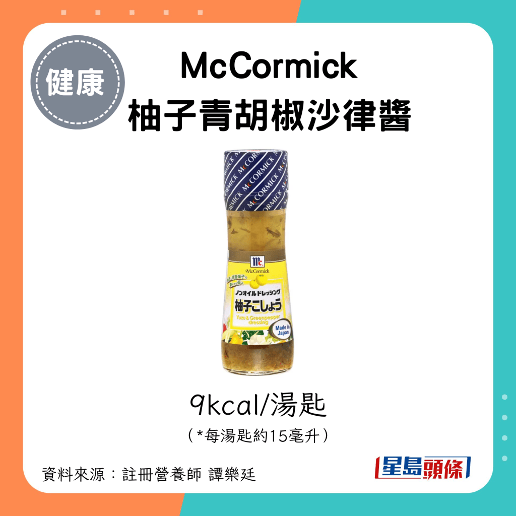 McCormick 柚子青胡椒沙律酱 9kcal/汤匙