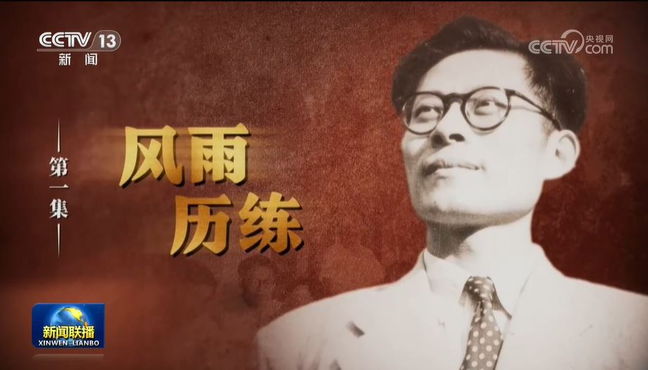文獻紀錄片《江澤民》回顧江澤民70多年的革命生涯。央視截圖
