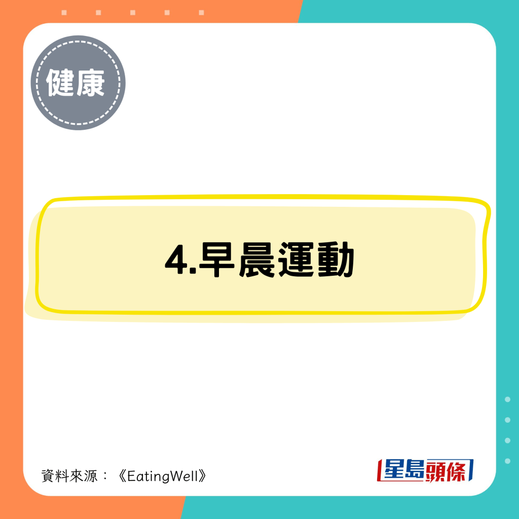 4.早晨運動 4.早晨運動