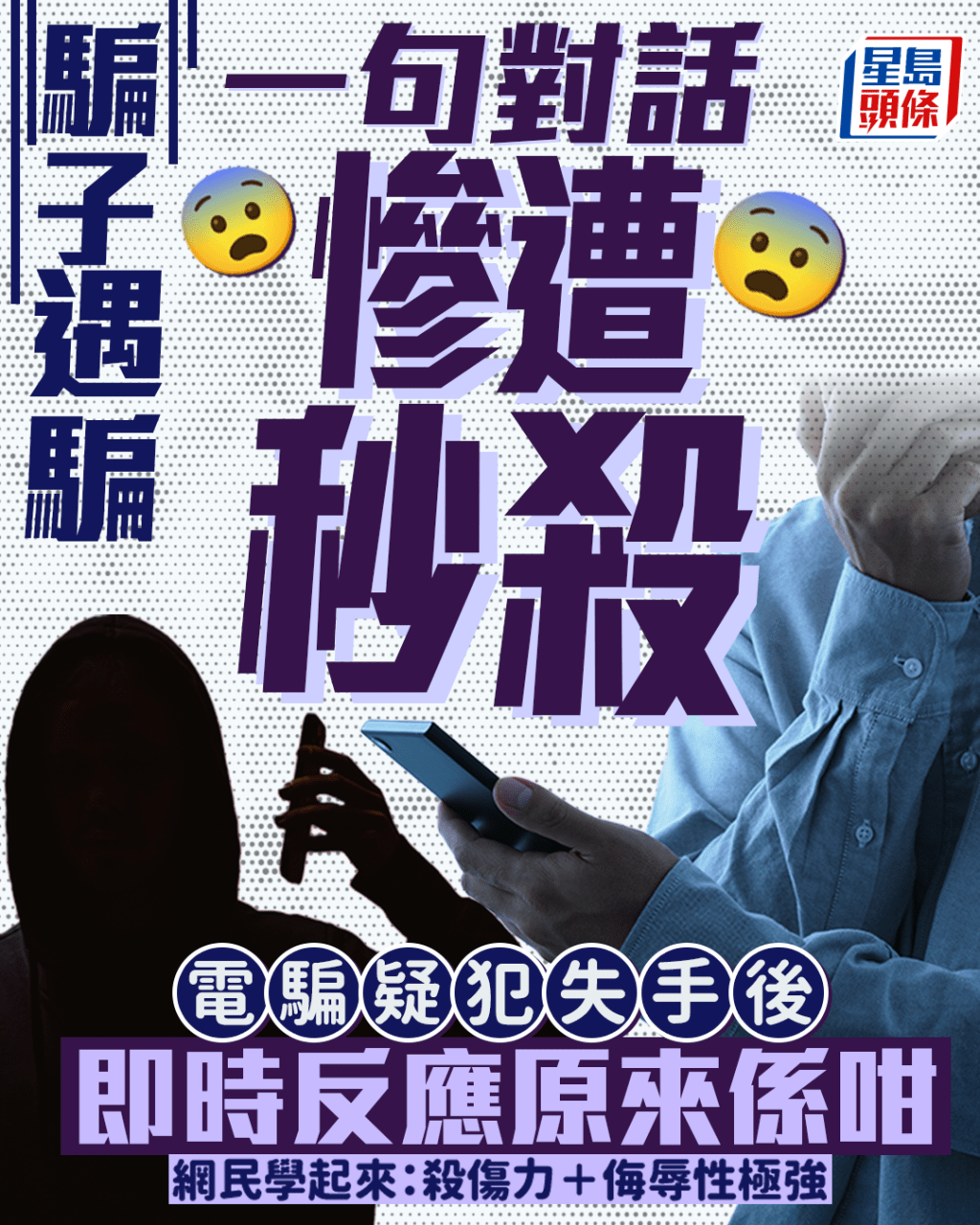 騙子遇騙 電騙疑犯失手後即時反應原來係咁 一句對話慘遭秒殺 網民學起來:侮辱性極強 騙子遇騙 電騙疑犯失手後即時反應原來係咁 一句對話慘遭秒殺 網民學起來:侮辱性極強