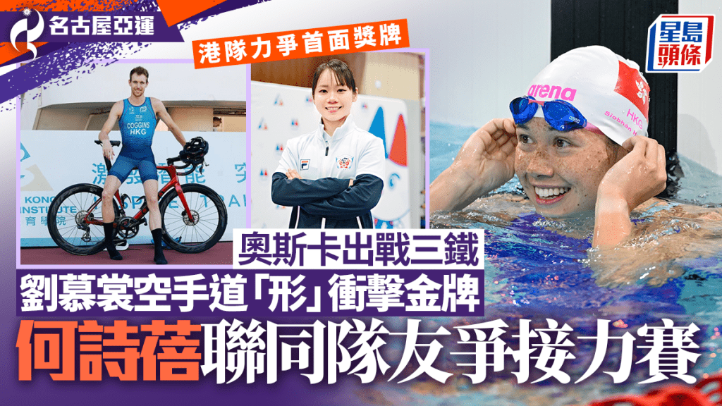 名古屋亞運.9月20日預告｜三鐵奧斯卡衝擊港隊首面獎牌 劉慕裳空手道「形」力爭港隊首金 何詩蓓攜隊友出戰接力