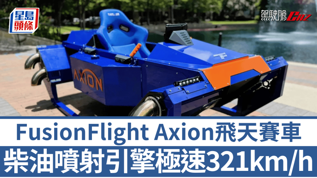 FusionFlight開發旗下首款飛天車Axion，由於採用柴油噴射引擎，與市場電動主流形強烈對比。