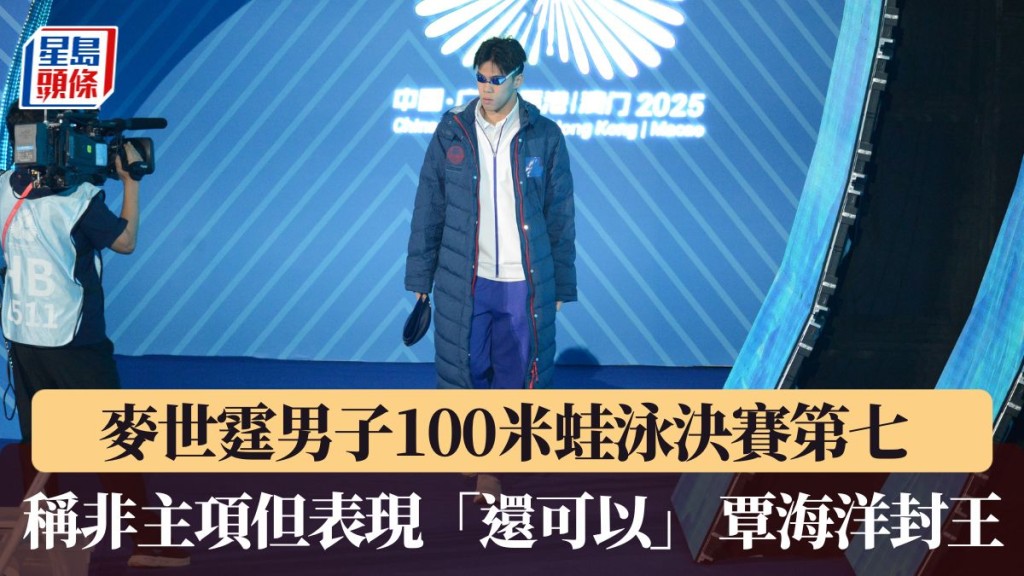 Adam称非主项但表现「还可以」 覃海洋封王。
