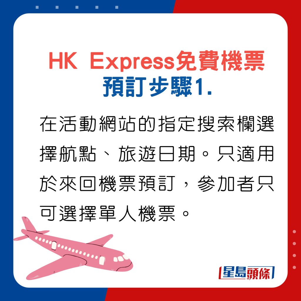 HK Express免費機票預訂步驟1