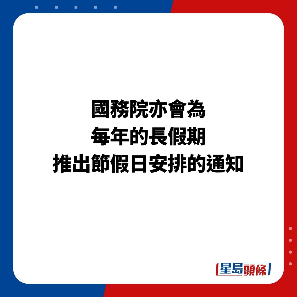 國務院亦會為 每年的長假期 推出節假日安排的通知