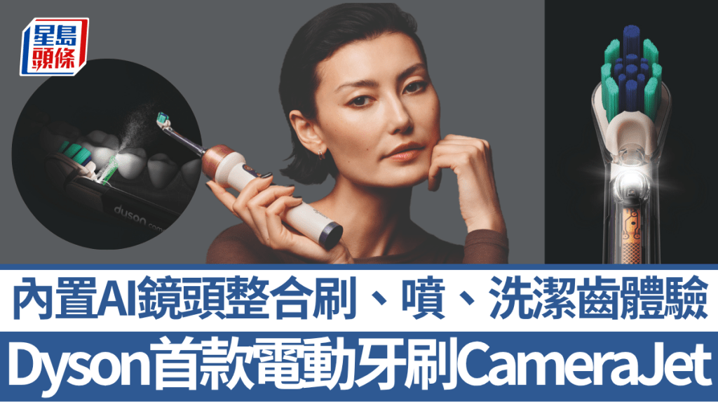 Dyson踩入口腔护理界，推出首款结合微距镜头与智能水牙线的电动牙刷CameraJet。