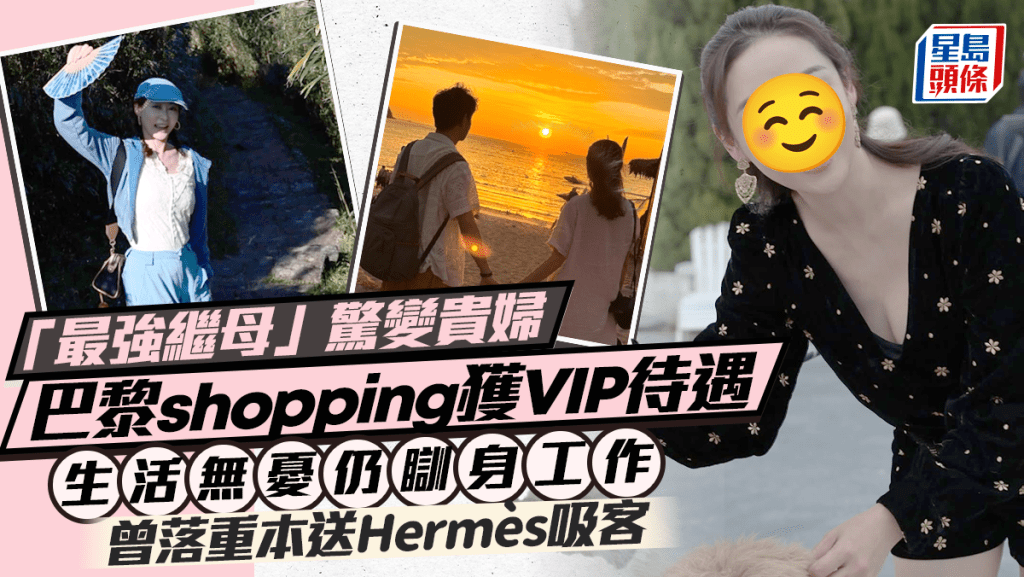 「最強繼母」驚變貴婦 巴黎shopping獲VIP待遇 生活無憂仍瞓身工作 曾落重本送Hermès吸客
