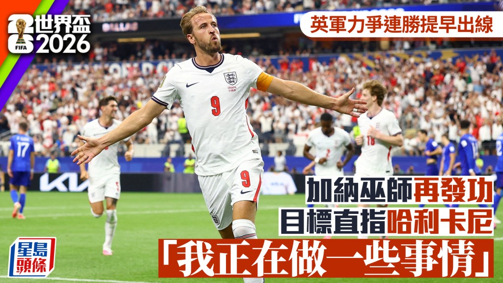 世界盃2026│加納巫師再發功 稱阻止哈利卡尼今晚為英格蘭上陣 14世盃曾令C朗受傷