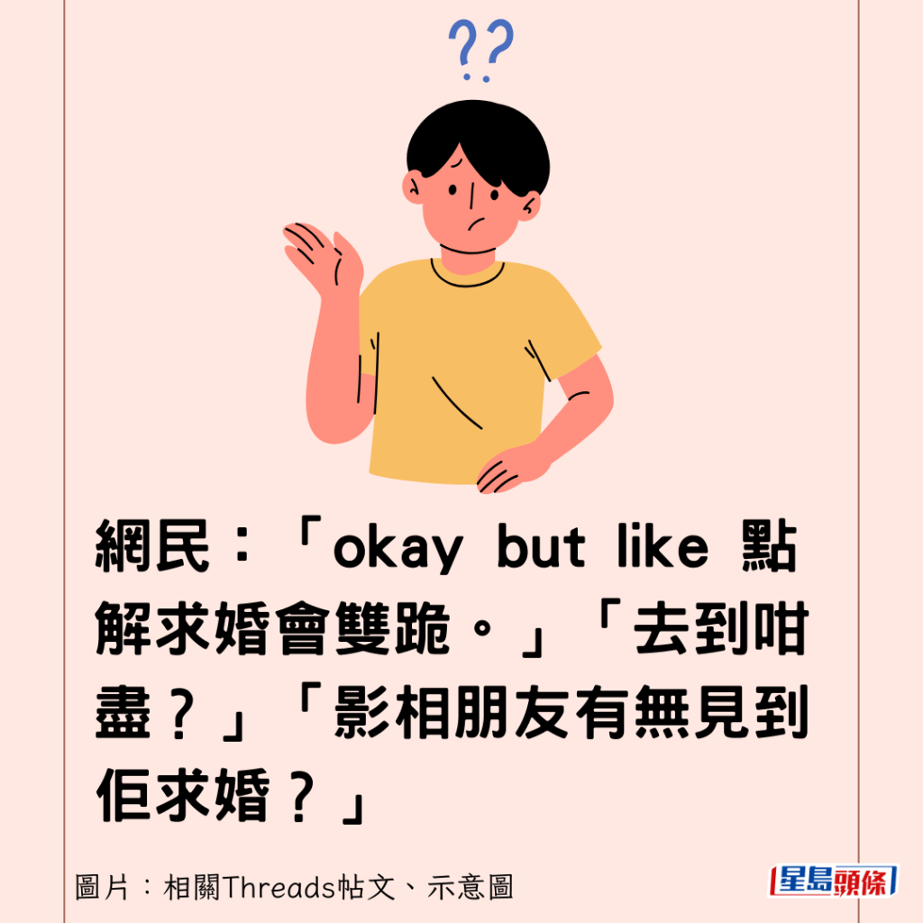 网民：「okay but like 点解求婚会双跪。」「去到咁尽？」「影相朋友有无见到佢求婚？」