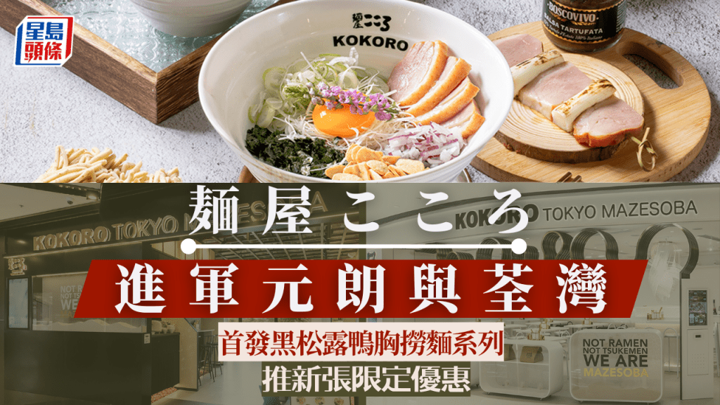 日本撈麵品牌「麺屋こころ」進軍元朗、荃灣  全球首發黑松露鴨胸撈麵