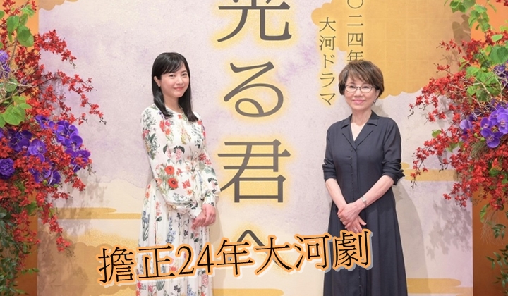 吉高由里子與大石靜出席《致光之君》的記者會。