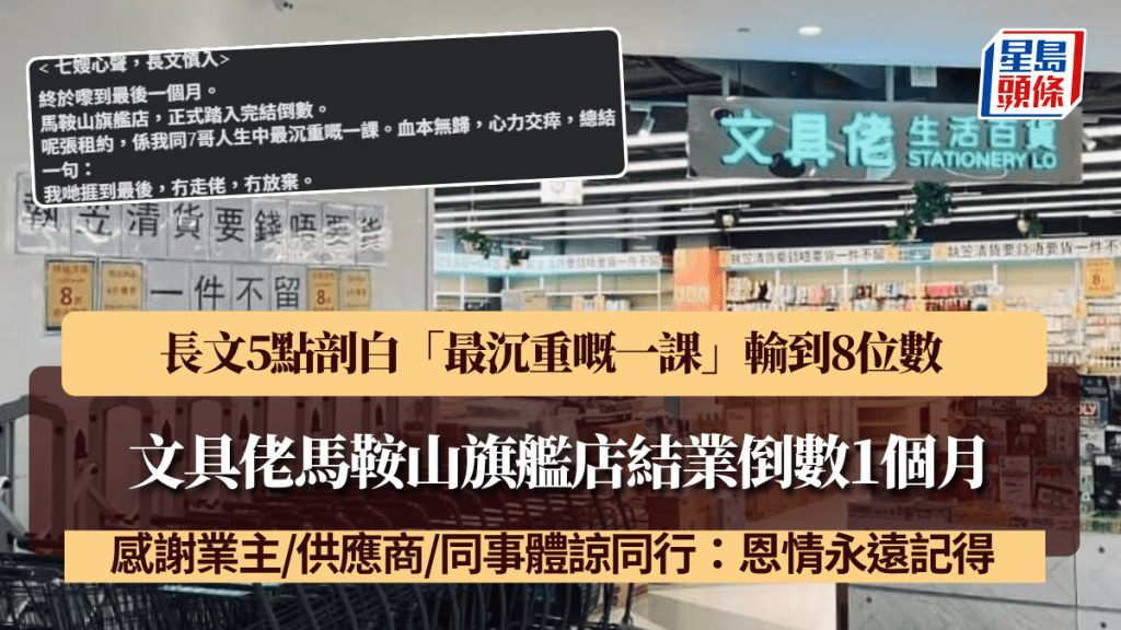 文具佬馬鞍山店結業倒數 長文5點剖白輸到8位數「最沉重嘅一課」 感謝業主/供應商/同事體諒