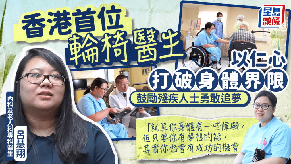 香港首位輪椅醫生 以仁心打破身體界限 鼓勵殘疾人士追夢：不要因挫敗停止腳步