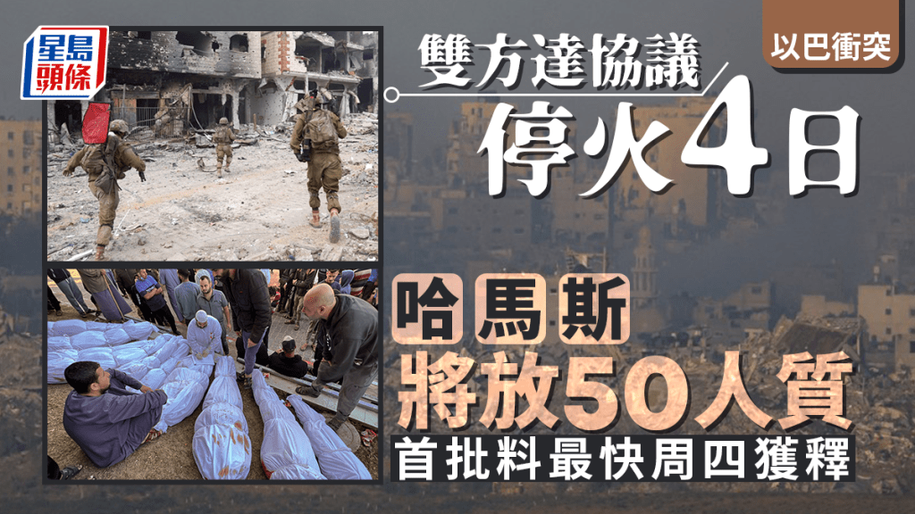 以巴衝突丨 以軍接受哈馬斯條件 停火4天150巴囚換50人質