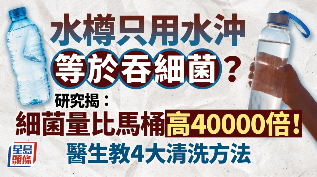 水樽只用水冲等于吞细菌？研究揭细菌量比马桶高40000倍！医生教4大清洗方法