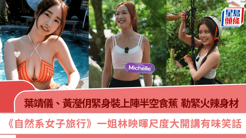 自然系女子旅行｜葉靖儀黃瀅仴緊身裝上陣半空食蕉  勒緊火辣身材  林映暉尺度大開講有味笑話