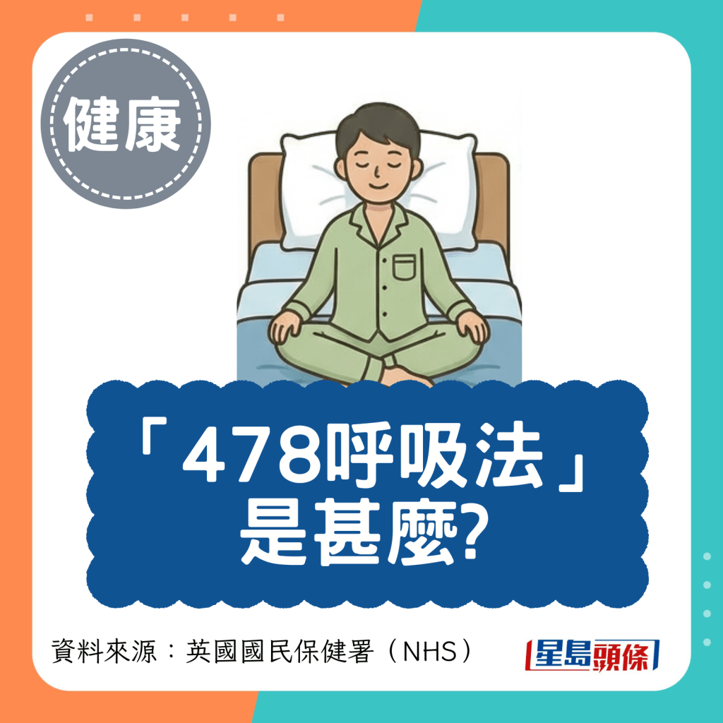 “478呼吸法” 是甚么?