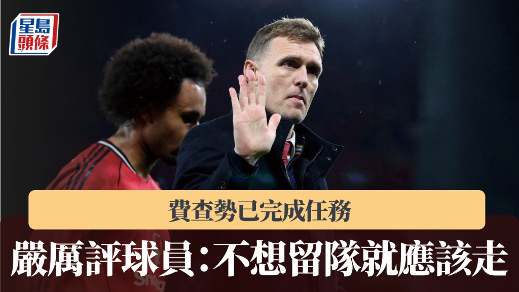 英足盃｜費查勢已完成任務 嚴厲評球員：不想留隊就應該走。路透社