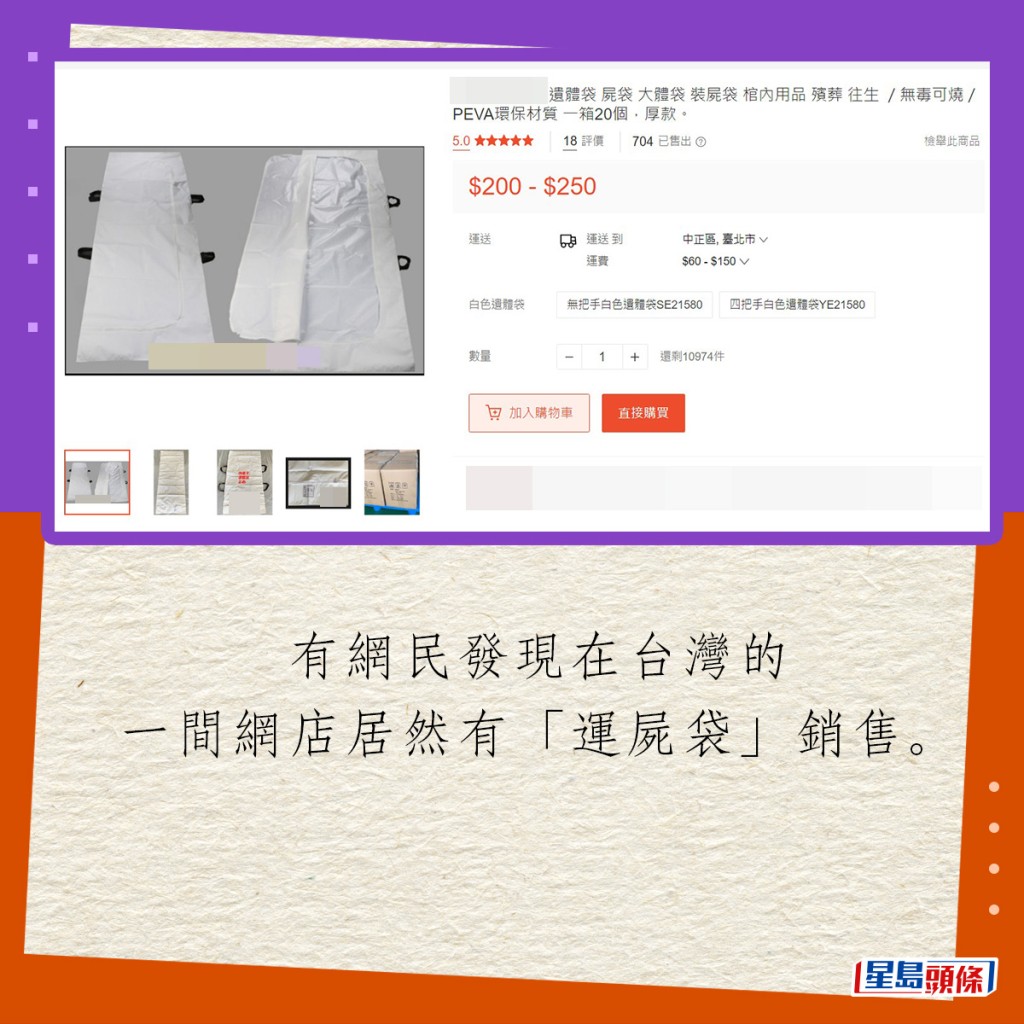 有网民发现在台湾的一间网店居然有「运尸袋」销售。