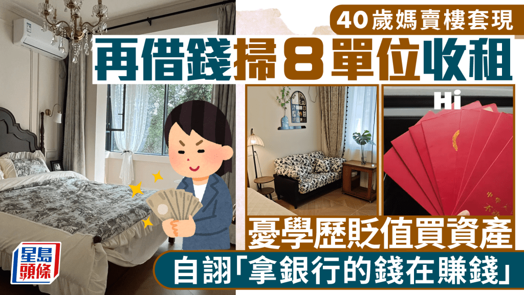 40歲媽賣樓套現 再借錢掃8單位收租 憂學歷貶值買資產 自詡「拿銀行的錢在賺錢」