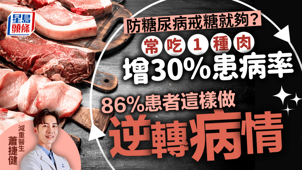 預防糖尿病戒糖就夠？醫生揭常吃1種肉增30%患病率 86%患者這樣做逆轉病情