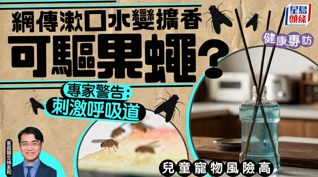 網傳漱口水變擴香可驅果蠅？專家警告：恐刺激呼吸道 兒童寵物風險高｜健康專訪