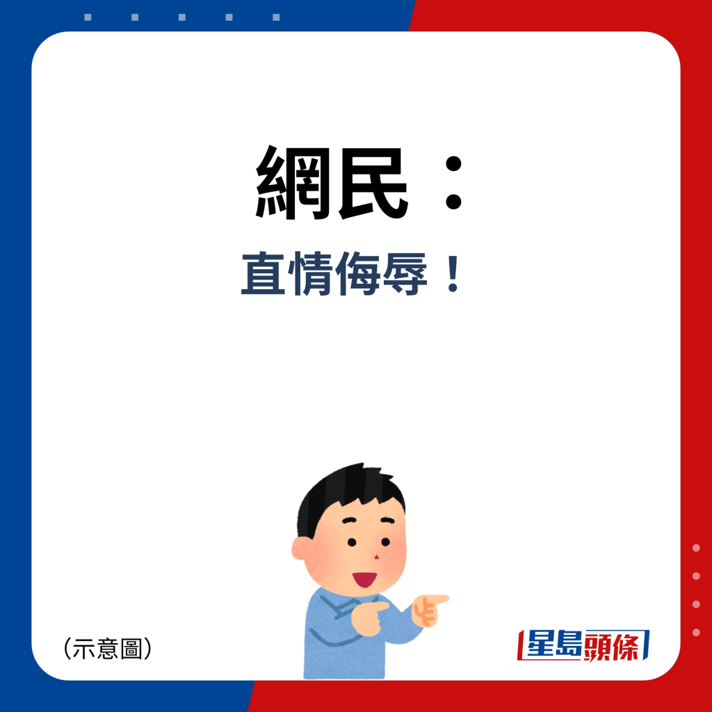 網民：直情侮辱！