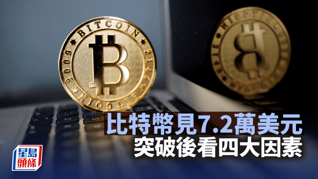比特幣見7.2萬美元 突破後看四大因素｜HashKey研究院