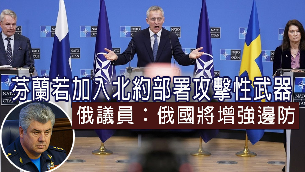 俄議員:若芬蘭加入北約,俄羅斯將加強邊界軍隊部署。AP