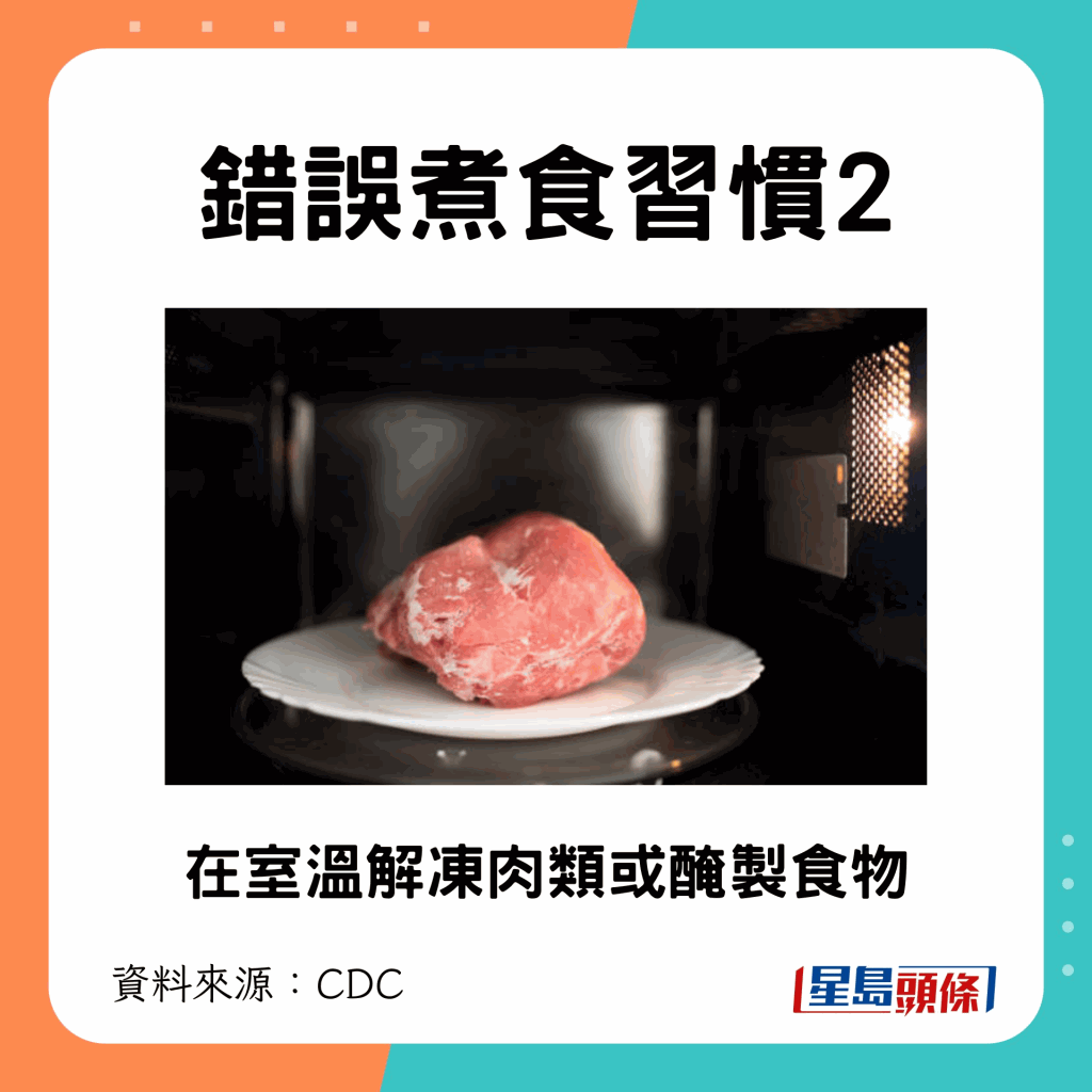 在室溫解凍肉類或醃製食物