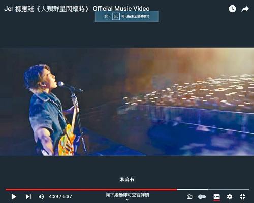 Jer在《人類群星閃耀時》MV中,與500名「柳柳粉」齊齊亮相。