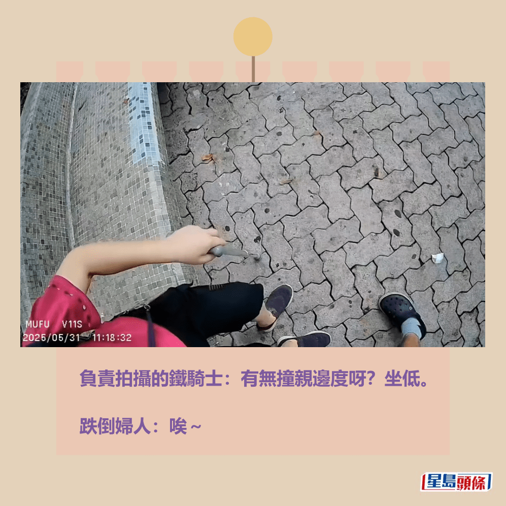 負責拍攝的鐵騎士:有無撞親邊度呀?坐低。 跌倒婦人:唉~fb「車cam L(香港群組)」截圖 負責拍攝的鐵騎士:有無撞親邊度呀?坐低。 跌倒婦人:唉~fb「車cam L(香港群組)」截圖