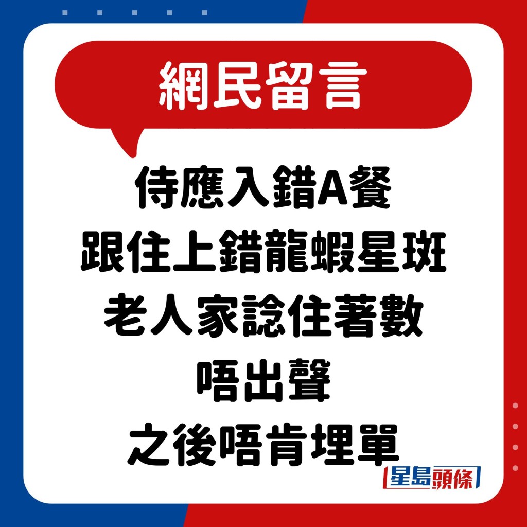 網民：侍應入錯A餐 跟住上錯龍蝦星斑 老人家諗住著數 唔出聲 之後唔肯埋單