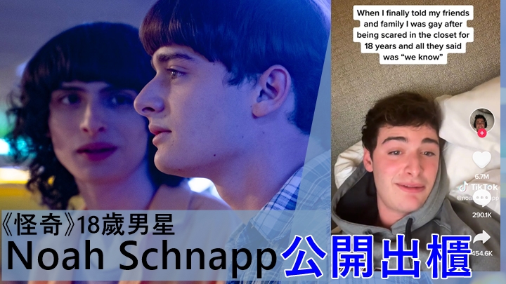 《怪奇》18歲男星Noah Schnapp公開出櫃 床上自爆:匿喺櫃18年