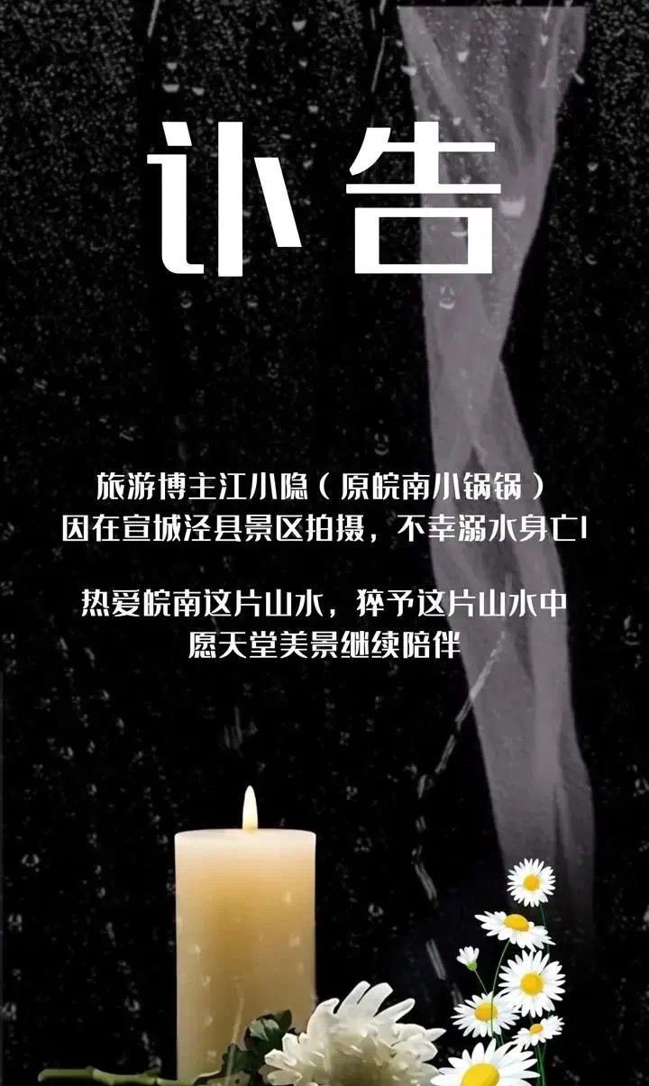 江小隱的社交帳號貼出其遇禍身亡的訃告。微博@齊魯晚報 江小隱的社交帳號貼出其遇禍身亡的訃告。微博@齊魯晚報