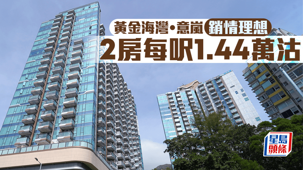 黃金海灣．意嵐銷情理想 2房每呎1.44萬沽