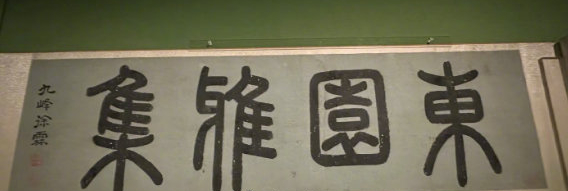 《東園圖》是明代著名書畫作品。極目新聞 《東園圖》是明代著名書畫作品。極目新聞