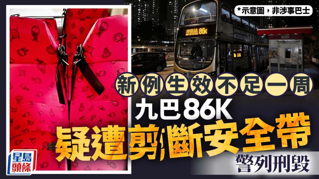 馬鞍山九巴86K疑遭剪斷安全帶 警列刑毀跟進