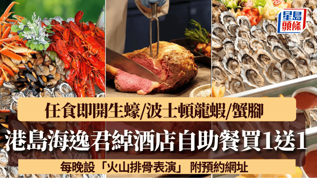 港島海逸君綽酒店自助餐買1送1!任食即開生蠔/波士頓龍蝦/蟹腳 人均$477起 每晚設「火山排骨表演」