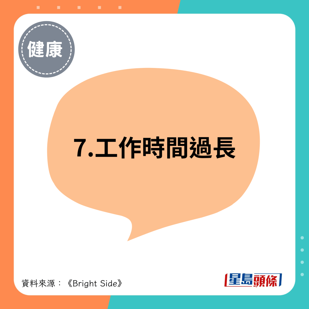 7.工作时间过长
