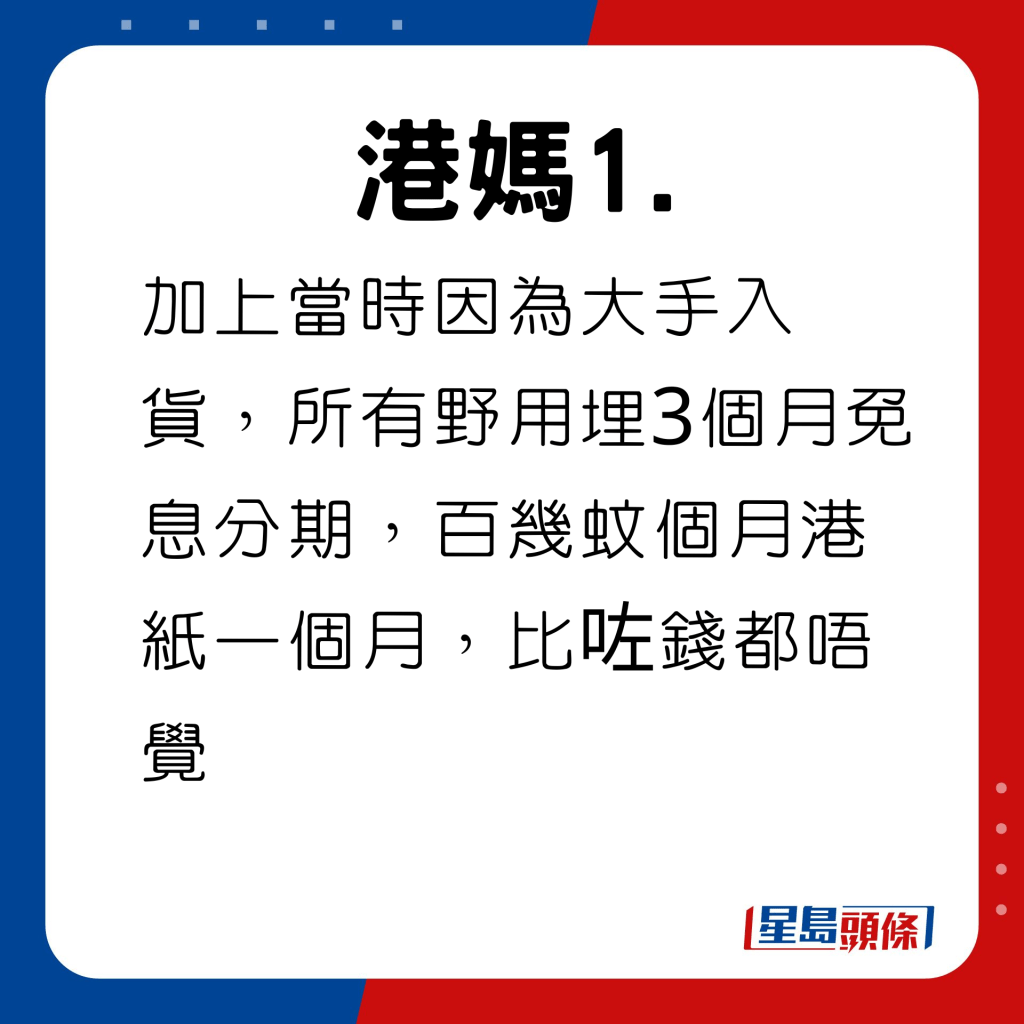 加上当时因为大手入货，所有野用埋3个月免息分期，百几蚊个月港纸一个月，比咗钱都唔觉