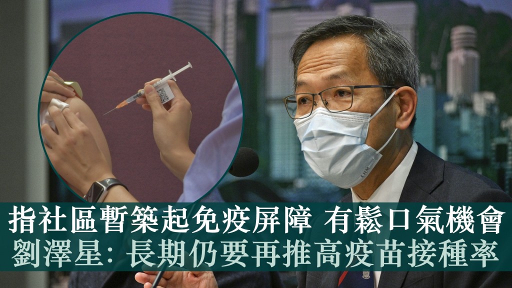 新冠疫苗專家委員會召集人劉澤星認為,長期仍要進一步推高疫苗接種率,指要在本地「谷針」。資料圖片