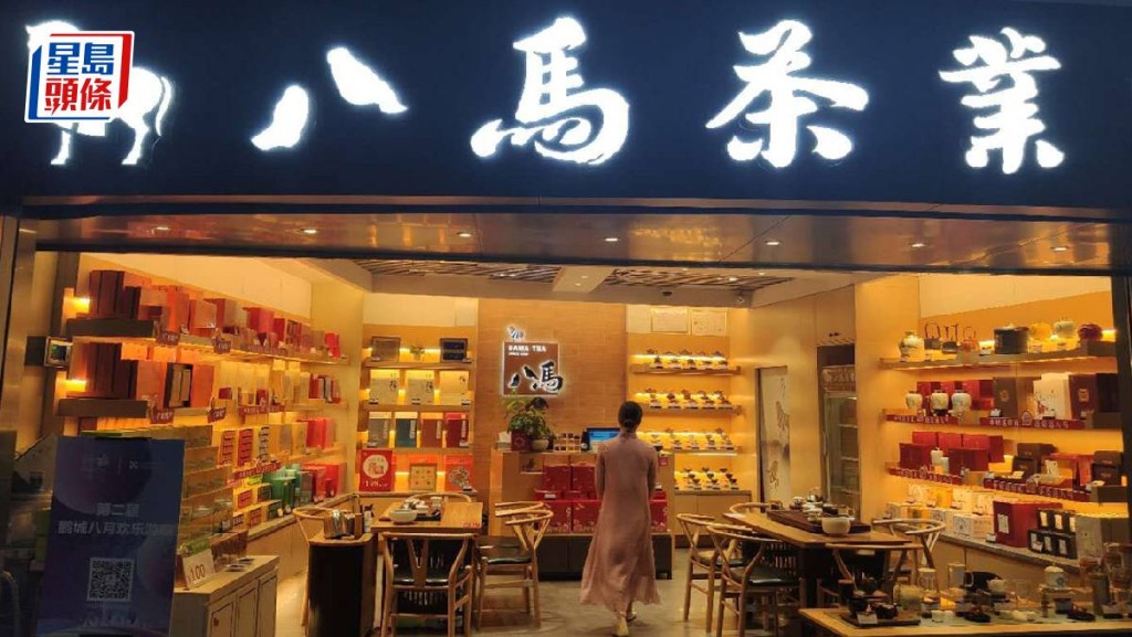 八馬茶業轉戰港股IPO 去年首9個月賺2億 擁門店近3500間