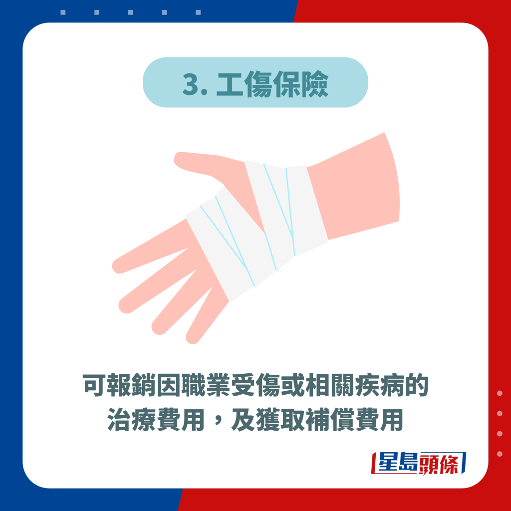 3. 工伤保险｜可报销因职业受伤或相关疾病的治疗费用，及获取补偿费用