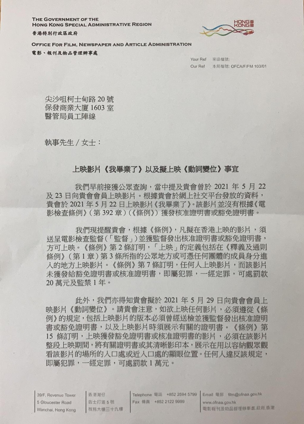 電檢處警告醫管局員工陣線,有關電影沒送檢涉違例。