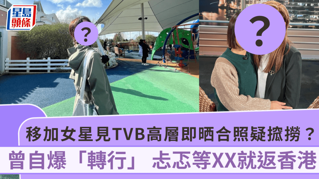移加女星見TVB高層即晒合照疑搲撈？ 曾自爆「轉行」 忐忑等XX就返香港